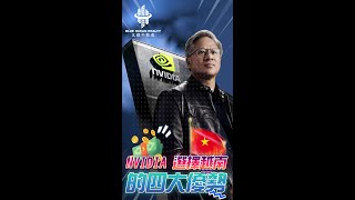 越南投資  NVIDIA 選擇越南的四大優勢  Blue Ocean Realty [upl. by Atiroc867]