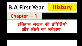 BA First year HISTORY Ch1 इतिहास लेखन की प्रवृतियां और स्रोतों का सर्वेक्षण by Satender Pratap ESP [upl. by Essie557]