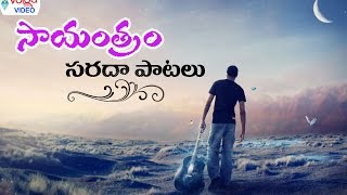 Telugu Evening Cool Songs  Telugu Hit Songs  Volga Videos 2017 [upl. by Peppie]