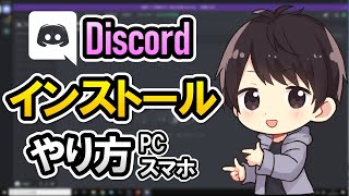 【初心者でも簡単】Discordのダウンロード＆インストール方法！PCやスマホでのやり方を徹底解説！【ディスコード使い方】 [upl. by Sancha199]