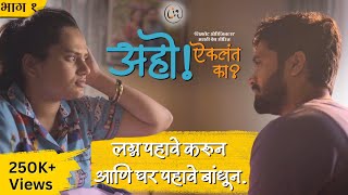 अहो ऐकलंत का EP1 लग्न  New Marathi Web Series  marathiwebseries  Marathi video  Satara  Pune [upl. by Asseret826]