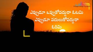 YEppudu Oppuko Vaddura Otami  Telugu Motivational Song Sirivennela Ilayaraja [upl. by Perot]