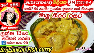 ✔ මාලු කිරට උයන හැටි Maalu kirata  Coconut milk fish curry recipe by Apé Amma [upl. by Thilda]