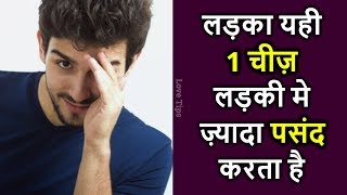 10 things guys notice in girls in hindi  Ladke ladkiyo me kya pasand karte hai [upl. by Nayar]