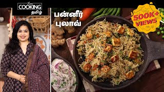 பன்னீர் புலாவ்  Paneer Pulao Recipe in Tamil [upl. by Rebe]