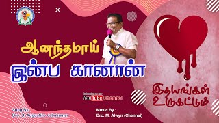 Aanathamaai  Bro D Augustine Jebakumar  Tamil Christian Song  GEMS  Bihar [upl. by Coulter]