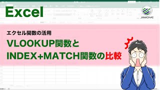 【エクセル講座】VLOOKUP関数とINDEXMATCH関数の比較  関数を使い分ける【No0041】 [upl. by Ahsielat]