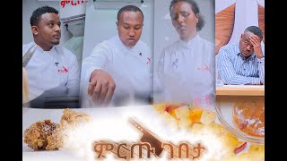 ምርጡ ገበታ የሼፎች የምግብ ዝግጅት ዉድድር ክፍል 8  Mirtu Gebeta EP 8 [upl. by Chaworth]