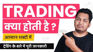 What is Trading Trading Kya Hoti Hai Trading Explained in Hindi [upl. by Moffitt]