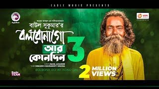 Baul Sukumar  Bolbona Go Ar Kono Din 3  বলবোনা গো আর কোনদিন ৩  Bengali Song  2021  Solo Version [upl. by Ayt68]