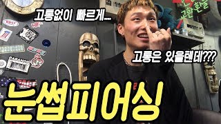 눈썹 피어싱 후기 amp 관리 방법 ※피어싱 하실분들 하신분들 꼭 보세요※ 도베르만 [upl. by Naxor745]