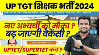 UP Teacher Vacancy 2024  UP TGT Latest News  UP Teacher Vacancy Increased  UPTET  SUPERTET Kab [upl. by Arrad]