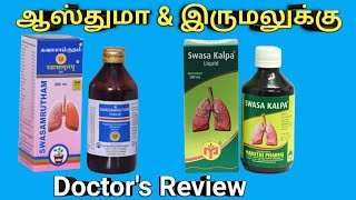 swasamrutham benefits in tamil  swasakalpa syrup review uses dosage ingredients sideeffects [upl. by Aitan]