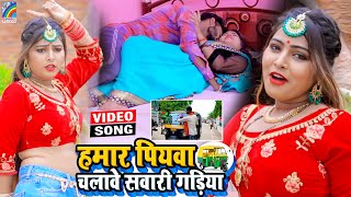 VIDEO Hamar Piyawa Chalawe Sawari Gadiya Antra Singh Priyanka  Bhojpuri Song 2021 [upl. by Eirffej940]