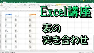 Excel講座 表の突き合わせ [upl. by Bidle]