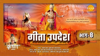 गीता उपदेश  Geeta Updesh  Part 8 [upl. by Ris]