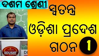 Swatantra Odisha Pradesha Gathana 1  ସ୍ୱତନ୍ତ୍ର ଓଡିଶା ପ୍ରଦେଶ ଗଠନ  10 Class History [upl. by Oakes]