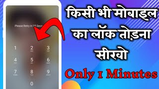 किसी भी मोबाइल का लॉक कैसे तोड़े only 1 Minutes How To Reset Any Mobile Lock [upl. by Lerrud]