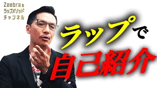 自己紹介ラップのポイントとは？｜Zeebraのラップメソッドチャンネル17 [upl. by Celestyna]