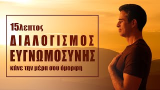 Διαλογισμός Ευγνωμοσύνης 15 λεπτών [upl. by Fregger994]