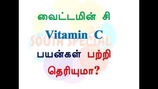 Vitamin C வைட்டமின் சி பயன்கள் பற்றி தெரியுமா [upl. by Sower]