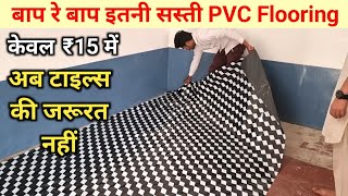 PVC vinyl flooring cost for 1 room  how to install pvc carpet flooring sheet Cheapest PVC flooring [upl. by Neirrad]