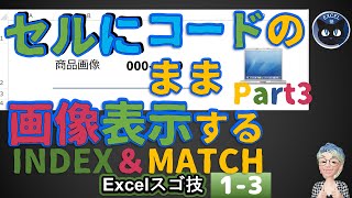 セルに数値コードの画像を表示するINDEX 関数とMATCH 関数、Excelスゴ技13回 [upl. by Neivad]