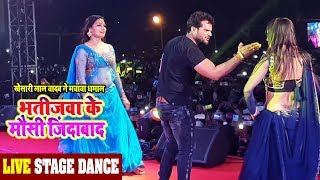 Khesari Lal  Stage Show  भतीजवा के मौसी जिंदाबाद Bhatijwa ke mausi jindabad [upl. by Kcitrap]