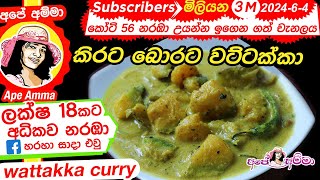 ✔ Ape Amma කිරට බොරට රසට උයන වට්ටක්කා Wattakka  Traditional Pumpkin Curry with Coconut milk [upl. by Warrin]