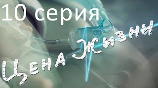 Сериал quotЦена жизниquot  10 серия [upl. by Icken]