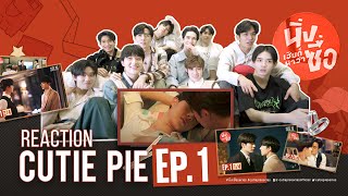 REACTION CUTIE PIE EP1  ไม่นิ่งแล้วนะเฮีย [upl. by Nnire]