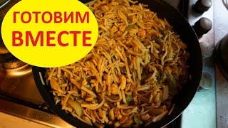 Готовим вместе Лапша Удон с курицей и овощами [upl. by Hgielsel]