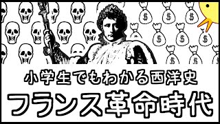 小学生でもわかる西洋史・フランス革命時代【西洋史第５弾】 [upl. by Annoyt532]