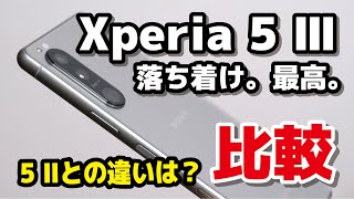 Xperia 5 III、小型ハイエンド決定版！Xperia 5 IIとデザイン・動作速度・カメラの画質・価格の違いを比較！本体カラーとサイズが最高です！！ [upl. by Ogilvy]