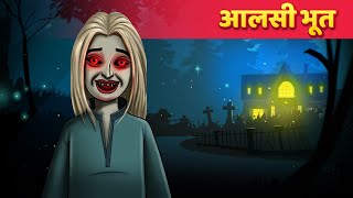 आलसी भूत  हिंदी कहानी  Moral Stories  Panchatantra Kahaniya [upl. by Tiertza]