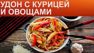 КАК ПРИГОТОВИТЬ УДОН Быстрая азиатская лапша вок с курицей овощами и соевым соусом на сковороде [upl. by Huggins]