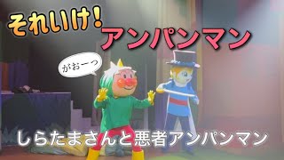 【アンパンマンショー】アンパンマンミュージアムのショーをノーカットで♡ [upl. by Mohr]