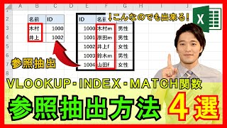 Excel【基礎】28：VLOOKUP・INDEX・MATCHを用いた「参照抽出方法」4選【解説】 [upl. by Nnaaihtnyc]