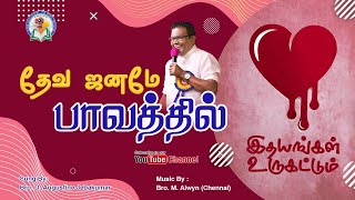 Deva Janamae  Bro D Augustine Jebakumar  Tamil Christian Song  GEMS  Bihar [upl. by Aihsia]