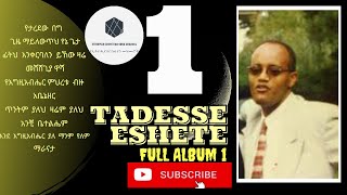 Tadesse Eshete mezmur Full album 1  ታደሰ እሸቴ መዝሙር 1  oldies mezmur amharic [upl. by Celka372]