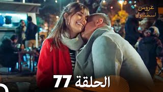 FULL HD Arabic Dubbed مسلسل عروس اسطنبول الحلقة 77 [upl. by See]