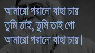 Lyrics আমারো পরানো যাহা চায়  রবীন্দ্র সংগীত। Amaro Porano Jaha Chai Rabindra sangeet  লিরিক্স [upl. by Renruojos]