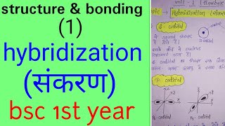 संकरण hybridization in hindiBSC 1st year organic chemistry in hindiunit 1 knowledge adda [upl. by Eyahc]