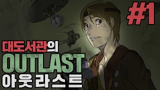 아웃라스트 대도서관 공포게임 실황 1화  진짜 무서우니 주의 Outlast [upl. by Netsirhk12]