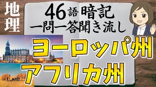 【中学地理一問一答③】ヨーロッパ州アフリカ州編／聞き流し／画像あり [upl. by Asserak]