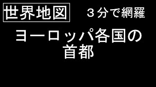 【世界地図】ヨーロッパ各国の首都を３分間で網羅する [upl. by Urion]