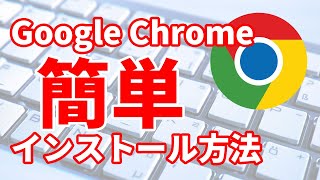 27 Google Chromeをダウンロードampインストールする方法Windows編 [upl. by Rese]