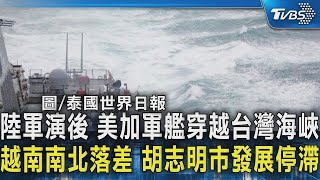 陸軍演後 美加軍艦穿越台灣海峽 越南南北落差 胡志明市發展停滯｜TVBS新聞 [upl. by Arch]