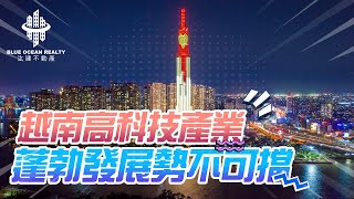 越南高科技產業：蓬勃發展勢不可擋  Blue Ocean Realty [upl. by Rhett275]