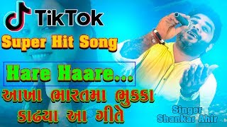 Shankar Ahir Singing Best Hindi Song ll Hare Hare Hum To Dil Se Haare ll TikTok Super Hit Song [upl. by Cath201]